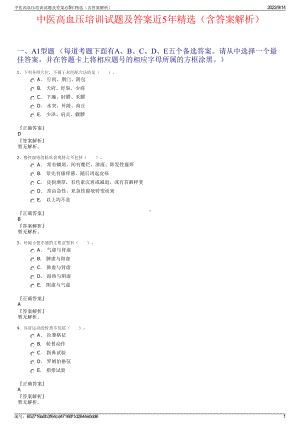 中医高血压培训试题及答案近5年精选（含答案解析）.pdf