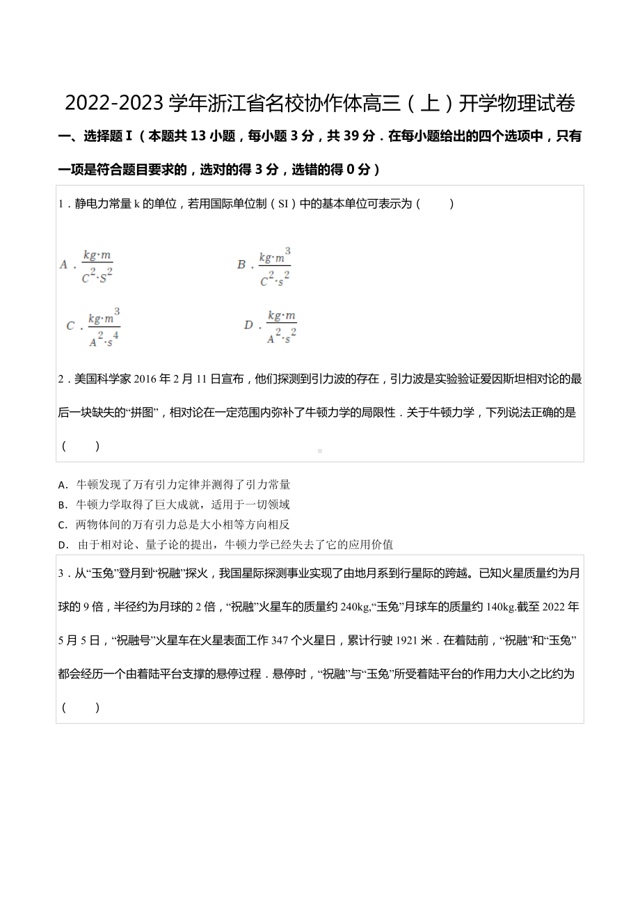 2022-2023学年浙江省名校协作体高三（上）开学物理试卷.docx_第1页