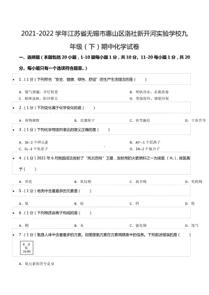 2021-2022学年江苏省无锡市惠山区洛社新开河实验 九年级（下）期中化学试卷.docx