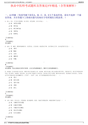 执业中医师考试题库及答案近5年精选（含答案解析）.pdf