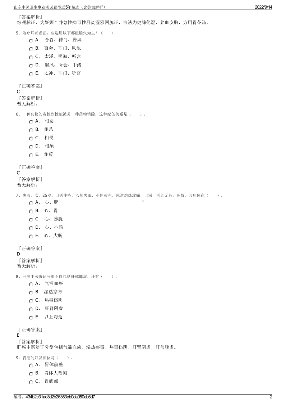 山东中医卫生事业考试题型近5年精选（含答案解析）.pdf_第2页