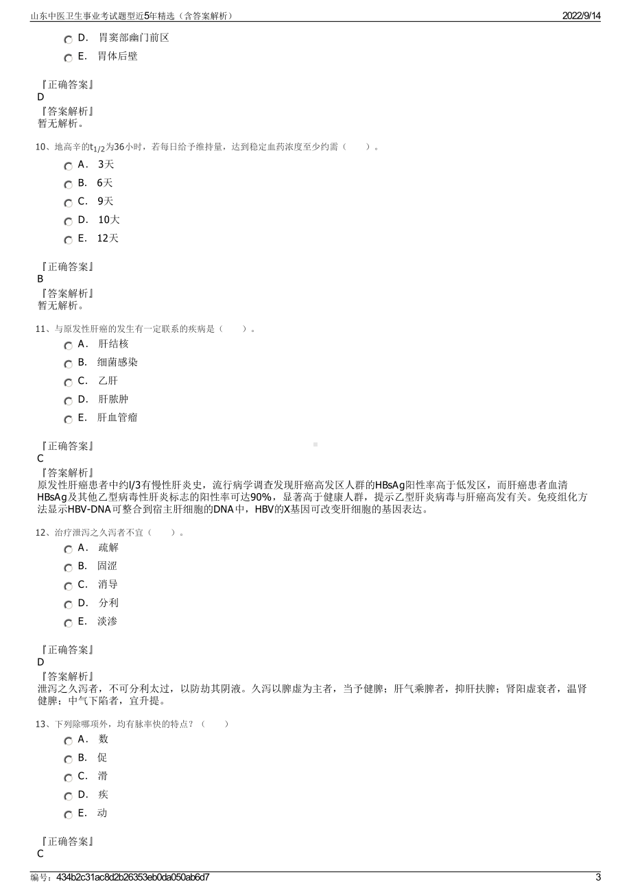 山东中医卫生事业考试题型近5年精选（含答案解析）.pdf_第3页