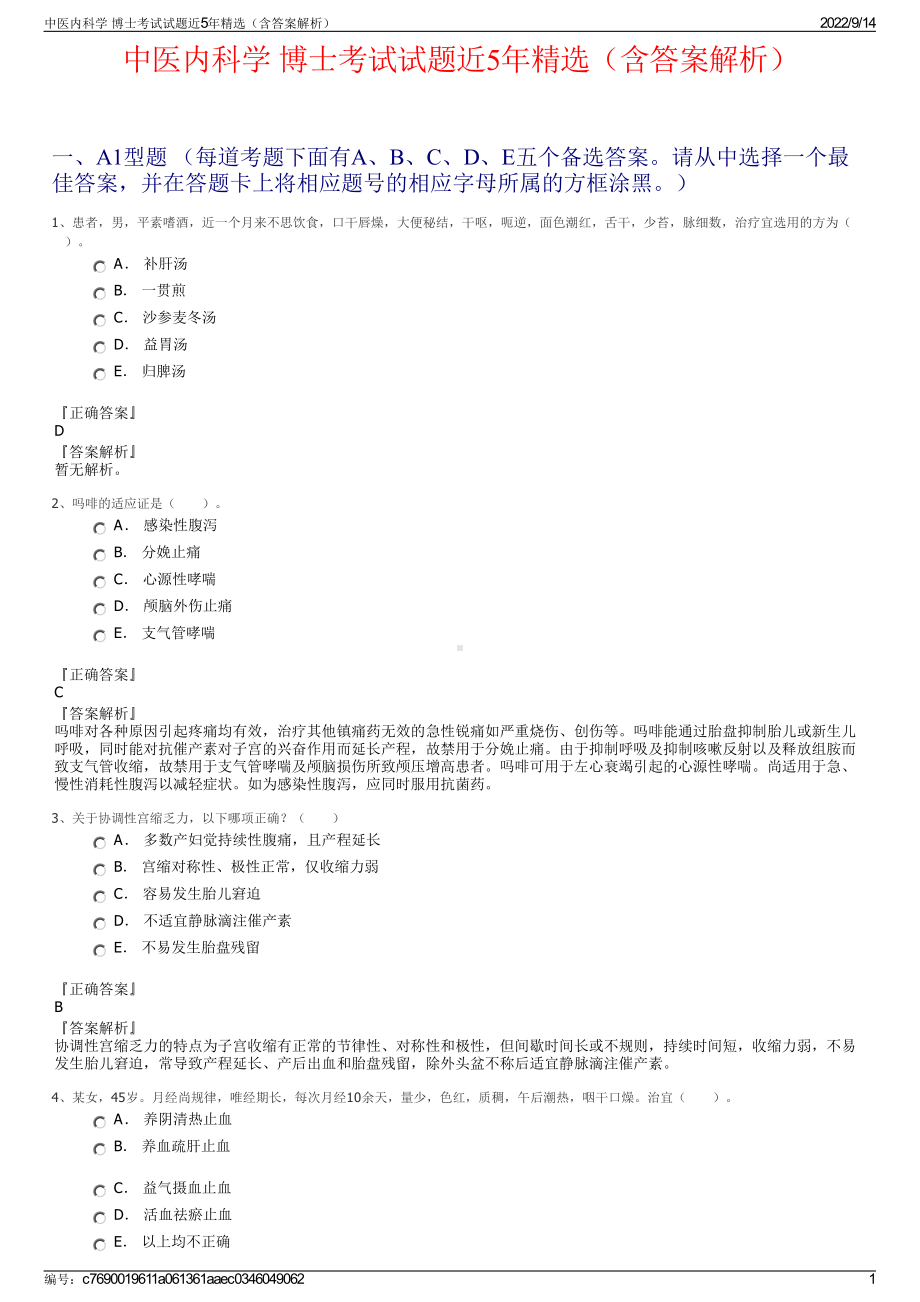 中医内科学 博士考试试题近5年精选（含答案解析）.pdf_第1页