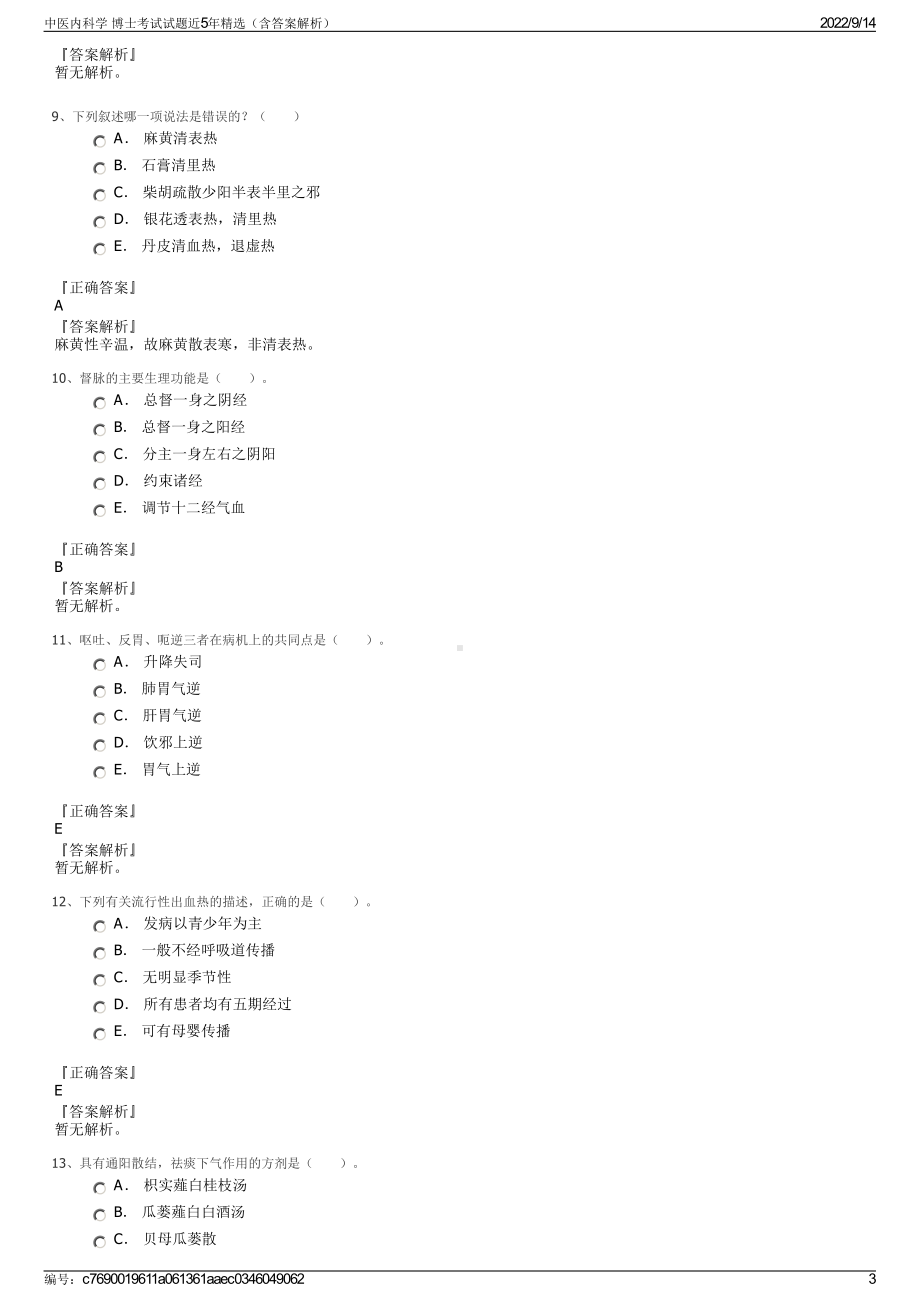 中医内科学 博士考试试题近5年精选（含答案解析）.pdf_第3页