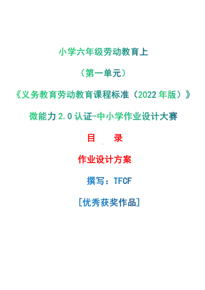 [信息技术2.0微能力]：小学六年级劳动教育上（第一单元）-中小学作业设计大赛获奖优秀作品-《义务教育劳动教育课程标准（2022年版）》.pdf