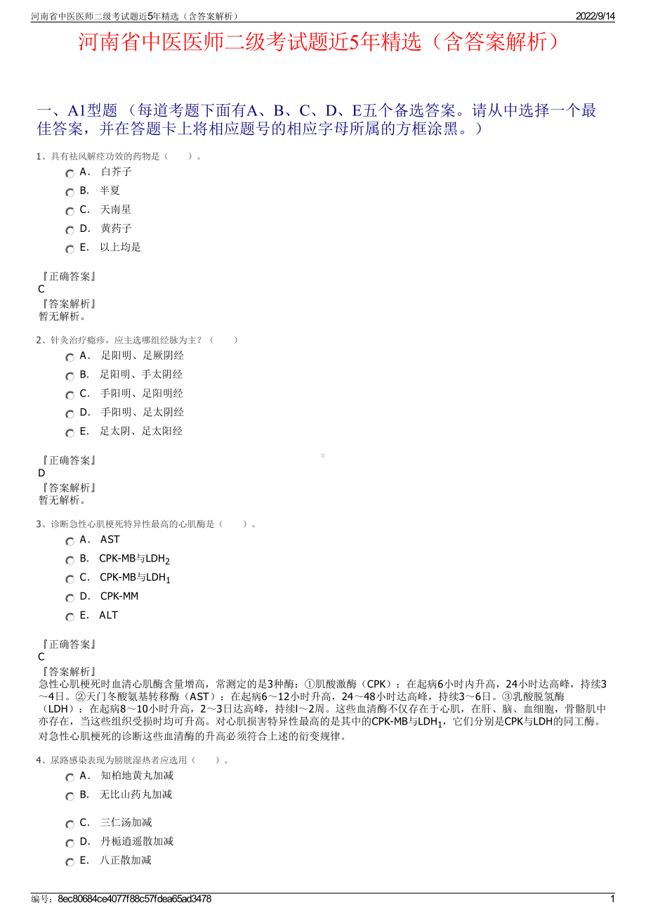 河南省中医医师二级考试题近5年精选（含答案解析）.pdf_第1页