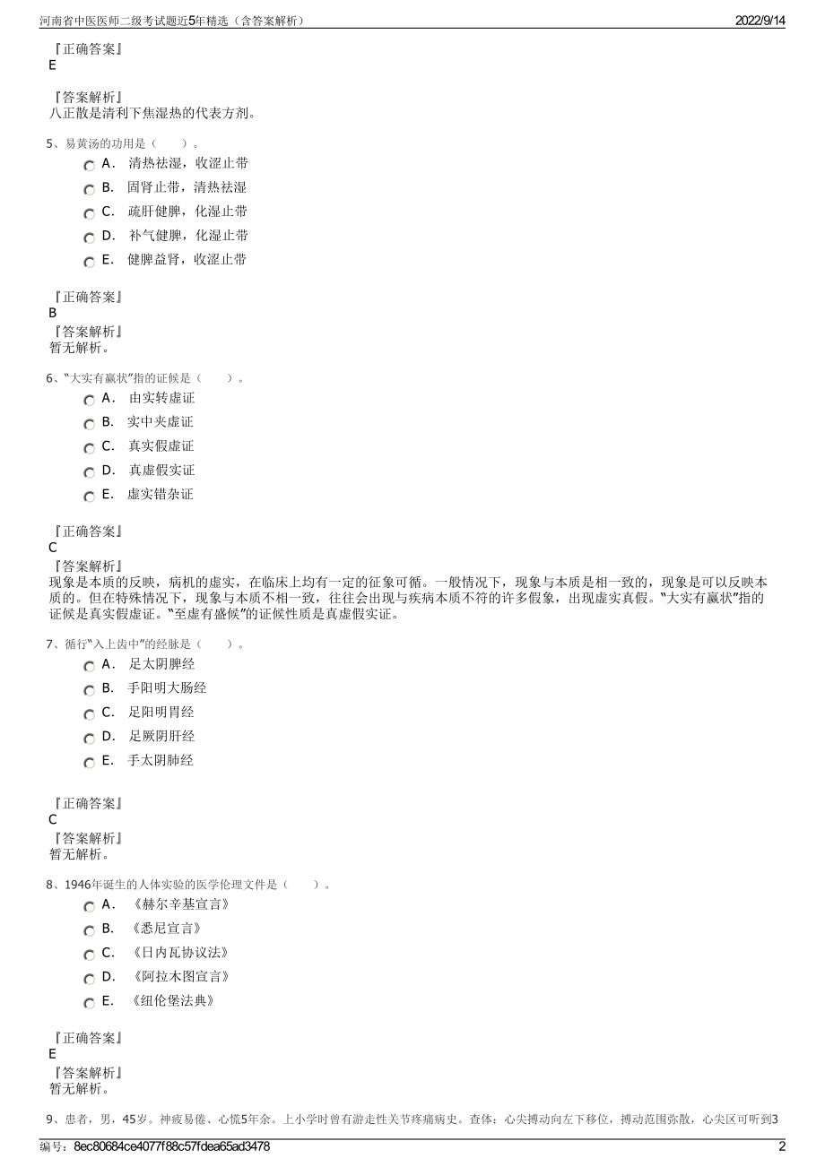 河南省中医医师二级考试题近5年精选（含答案解析）.pdf_第2页