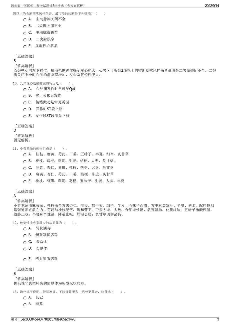 河南省中医医师二级考试题近5年精选（含答案解析）.pdf_第3页