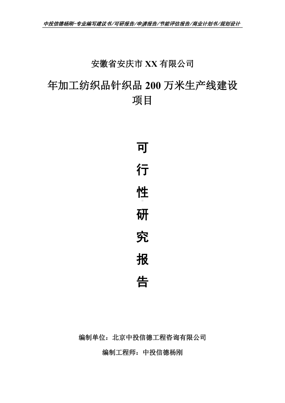 年加工纺织品针织品200万米项目可行性研究报告申请报告.doc_第1页