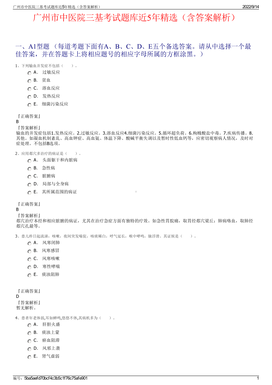 广州市中医院三基考试题库近5年精选（含答案解析）.pdf_第1页