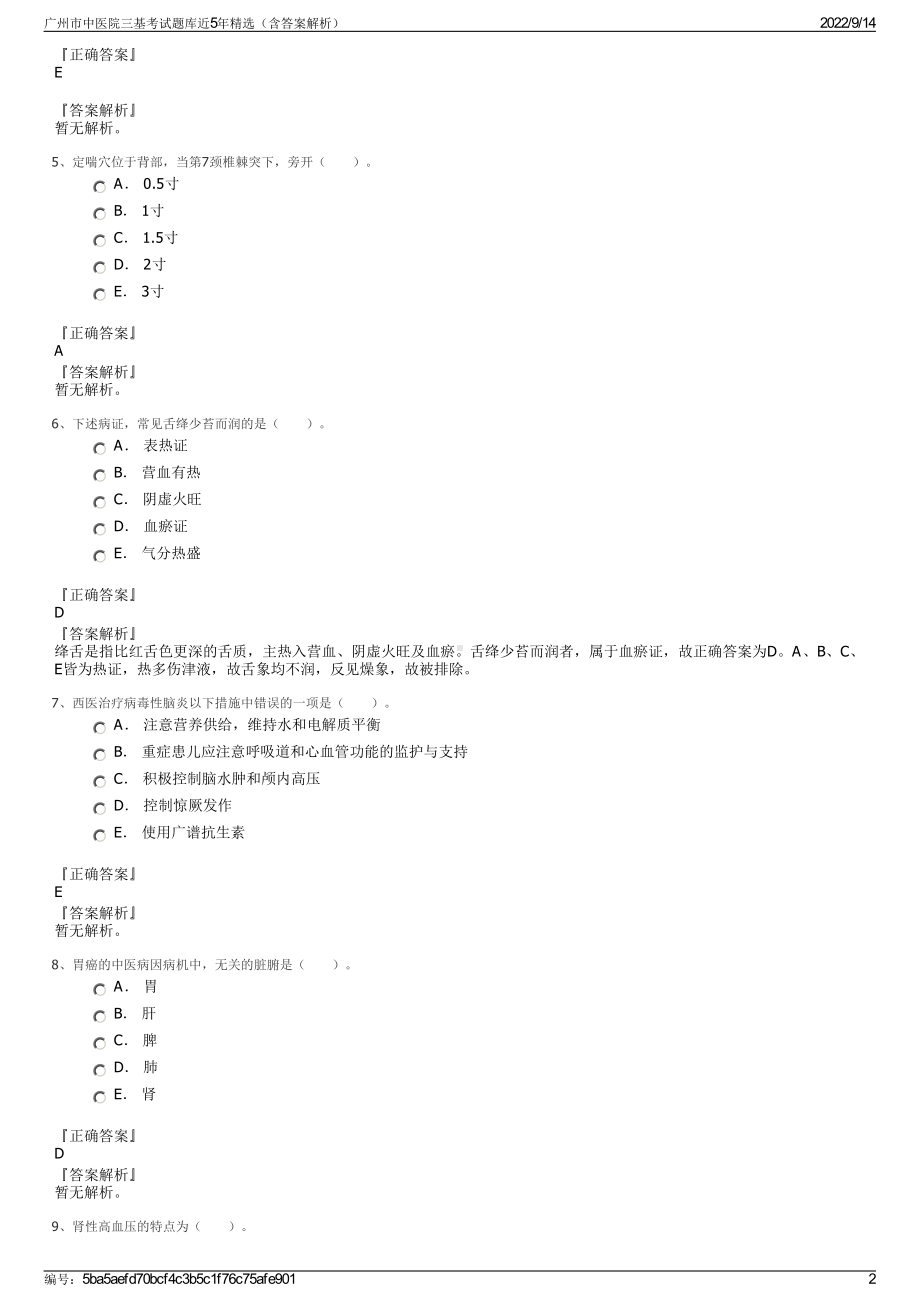 广州市中医院三基考试题库近5年精选（含答案解析）.pdf_第2页