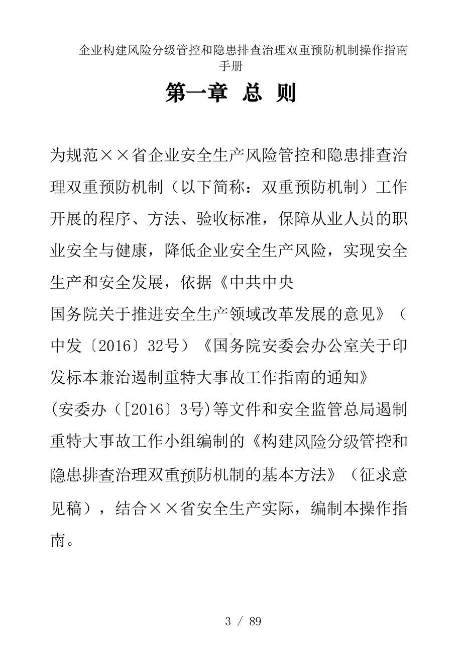 企业构建风险分级管控和隐患排查治理双重预防机制操作指南手册参考范本.doc_第3页