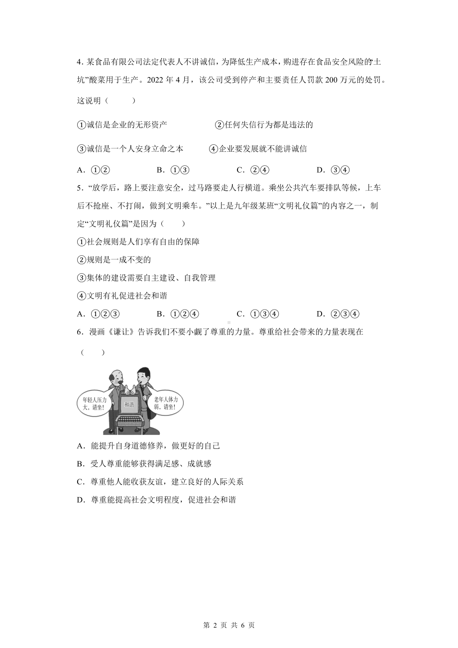 八年级上册道德与法治第四课 社会生活讲道德 同步练习题（Word版含答案）.docx_第2页