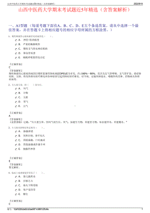 山西中医药大学期末考试题近5年精选（含答案解析）.pdf