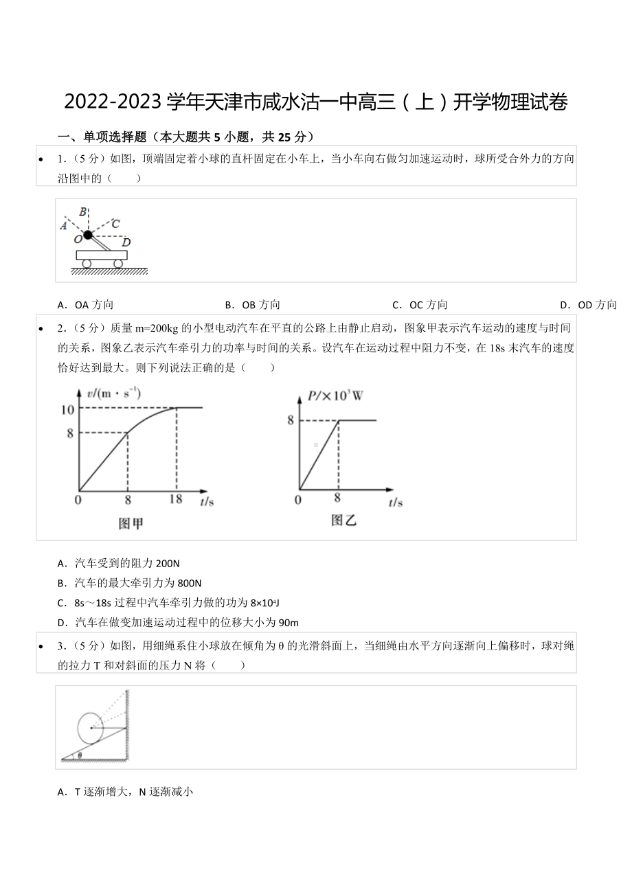 2022-2023学年天津市咸水沽一 高三（上）开学物理试卷.docx_第1页