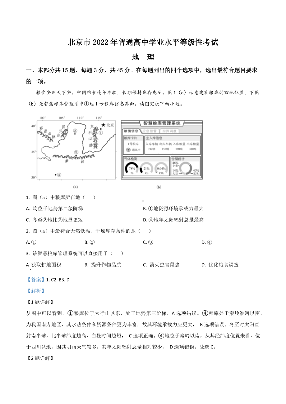 2022年高考真题-地理（北京卷.docx_第1页