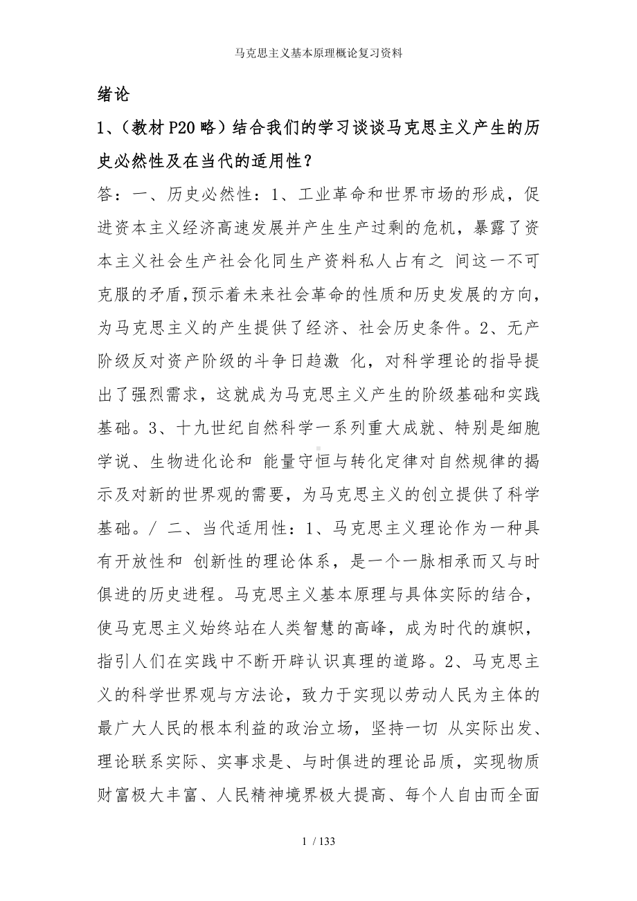 马克思主义基本原理概论复习资料参考范本.doc_第1页