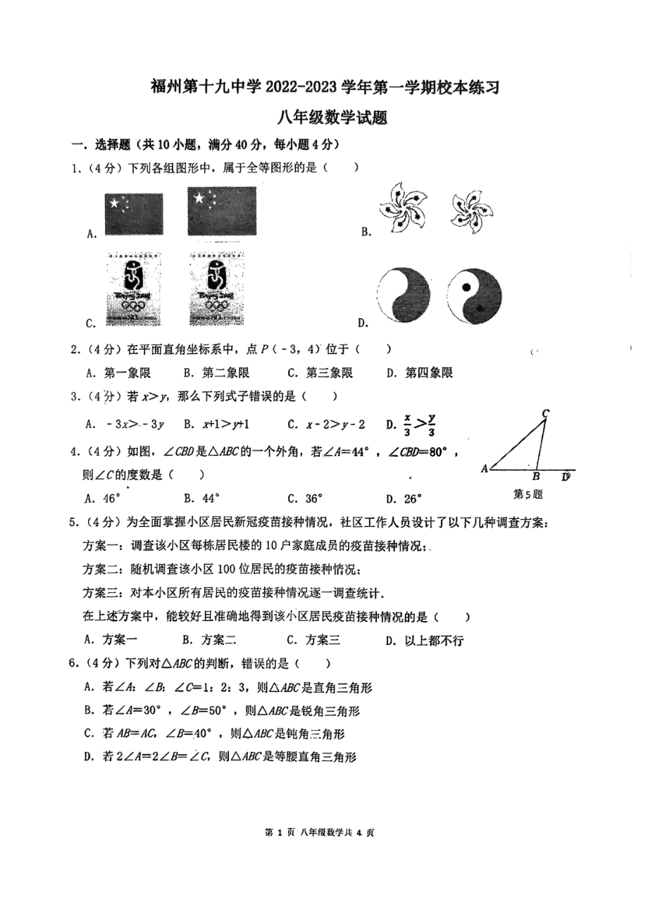 福建省福州第十九 2022-2023学年上学期八年级数学开学考试试卷.pdf_第1页