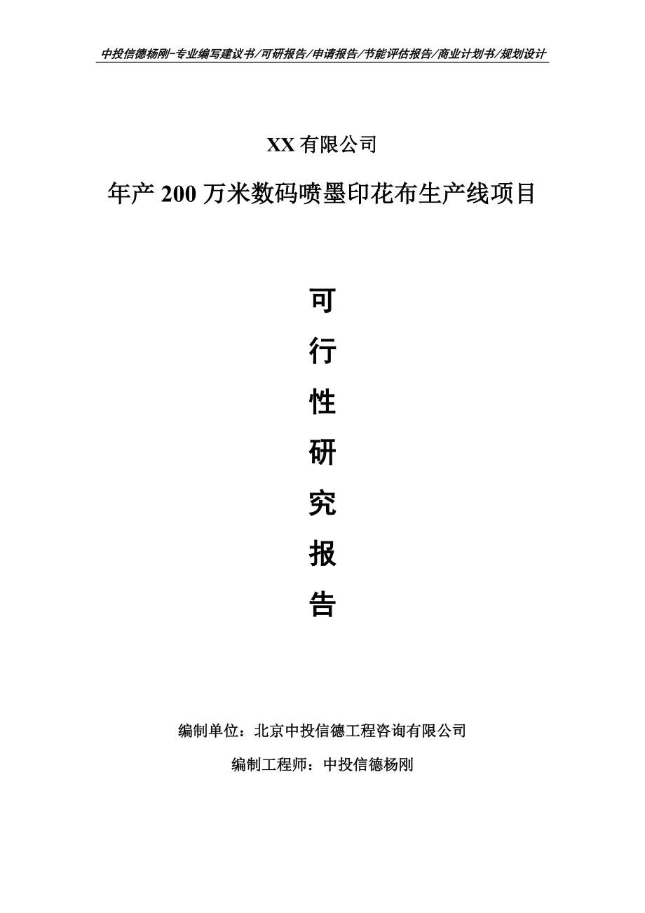 年产200万米数码喷墨印花布生产线可行性研究报告申请报告.doc_第1页