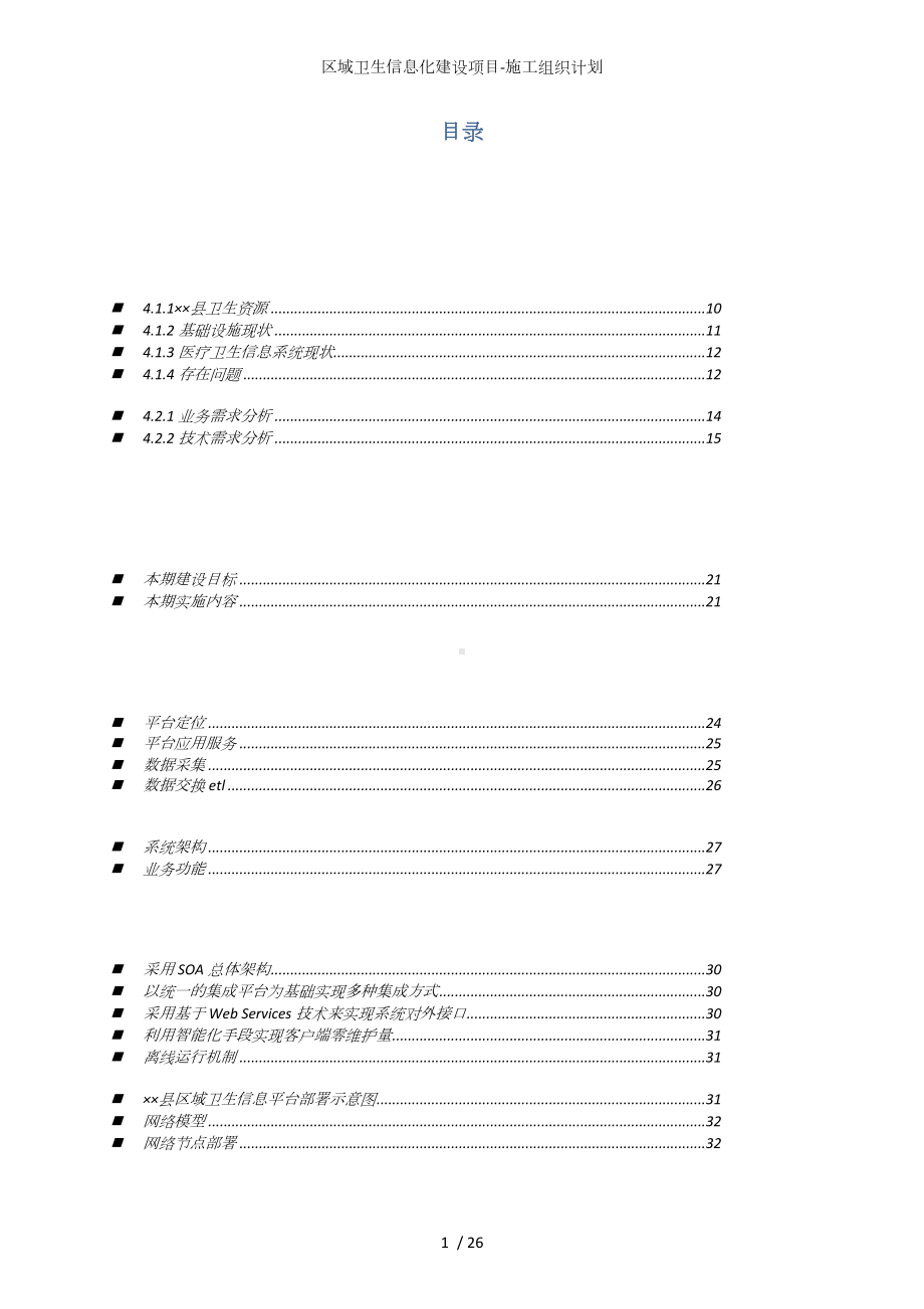 区域卫生信息化建设项目-施工组织计划参考范本.doc_第1页