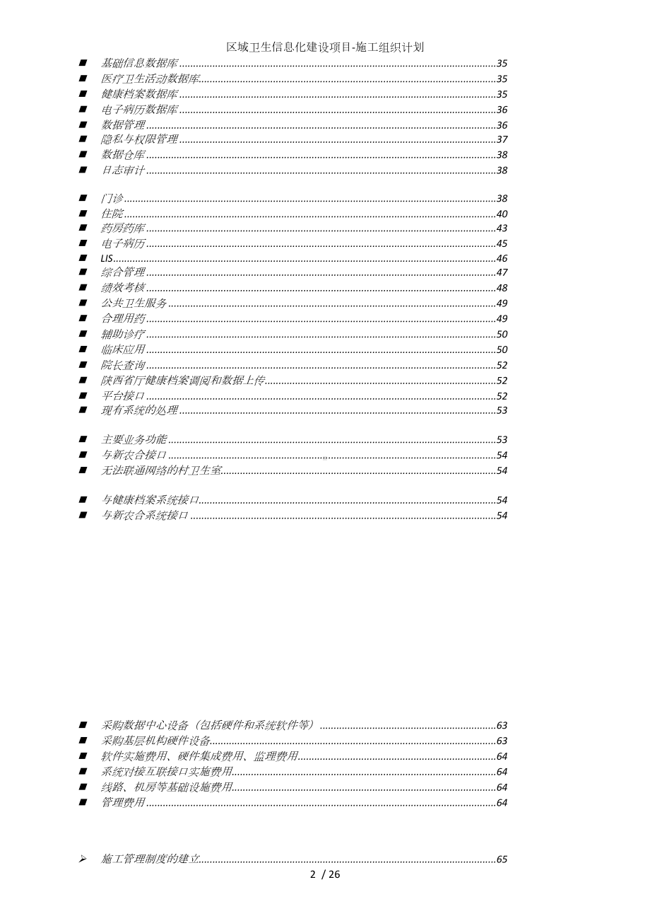 区域卫生信息化建设项目-施工组织计划参考范本.doc_第2页