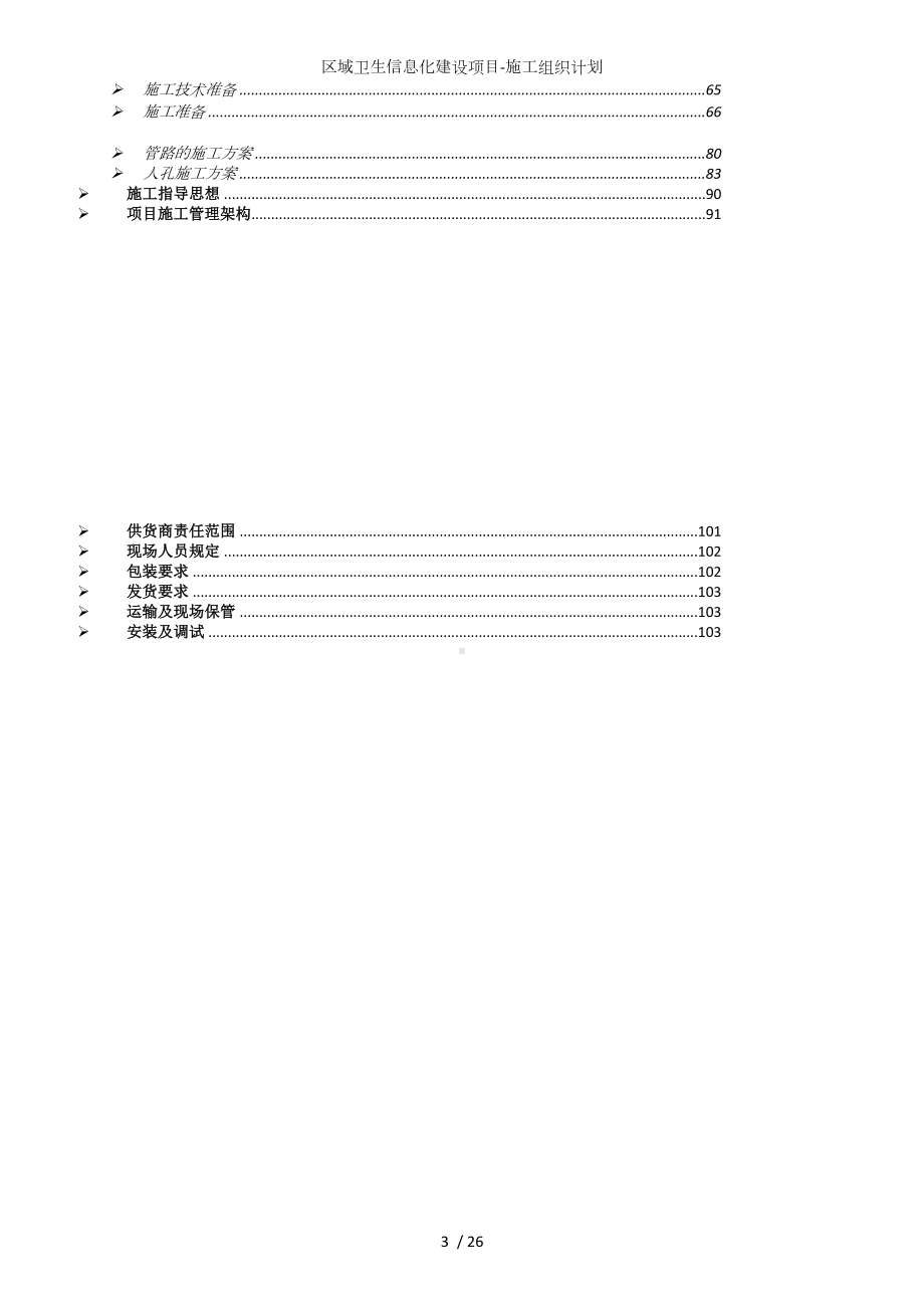 区域卫生信息化建设项目-施工组织计划参考范本.doc_第3页