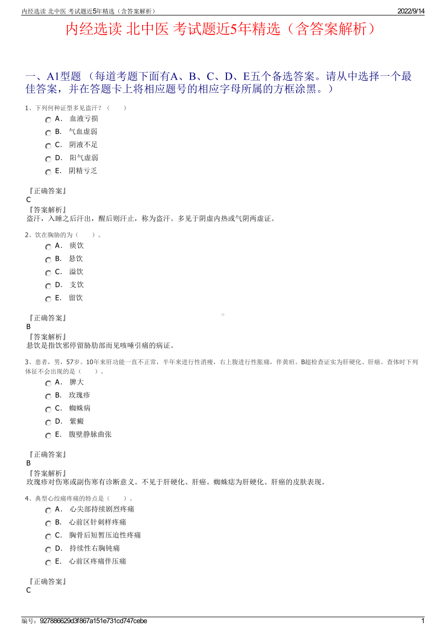 内经选读 北中医 考试题近5年精选（含答案解析）.pdf_第1页