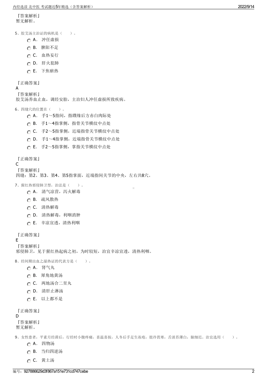 内经选读 北中医 考试题近5年精选（含答案解析）.pdf_第2页