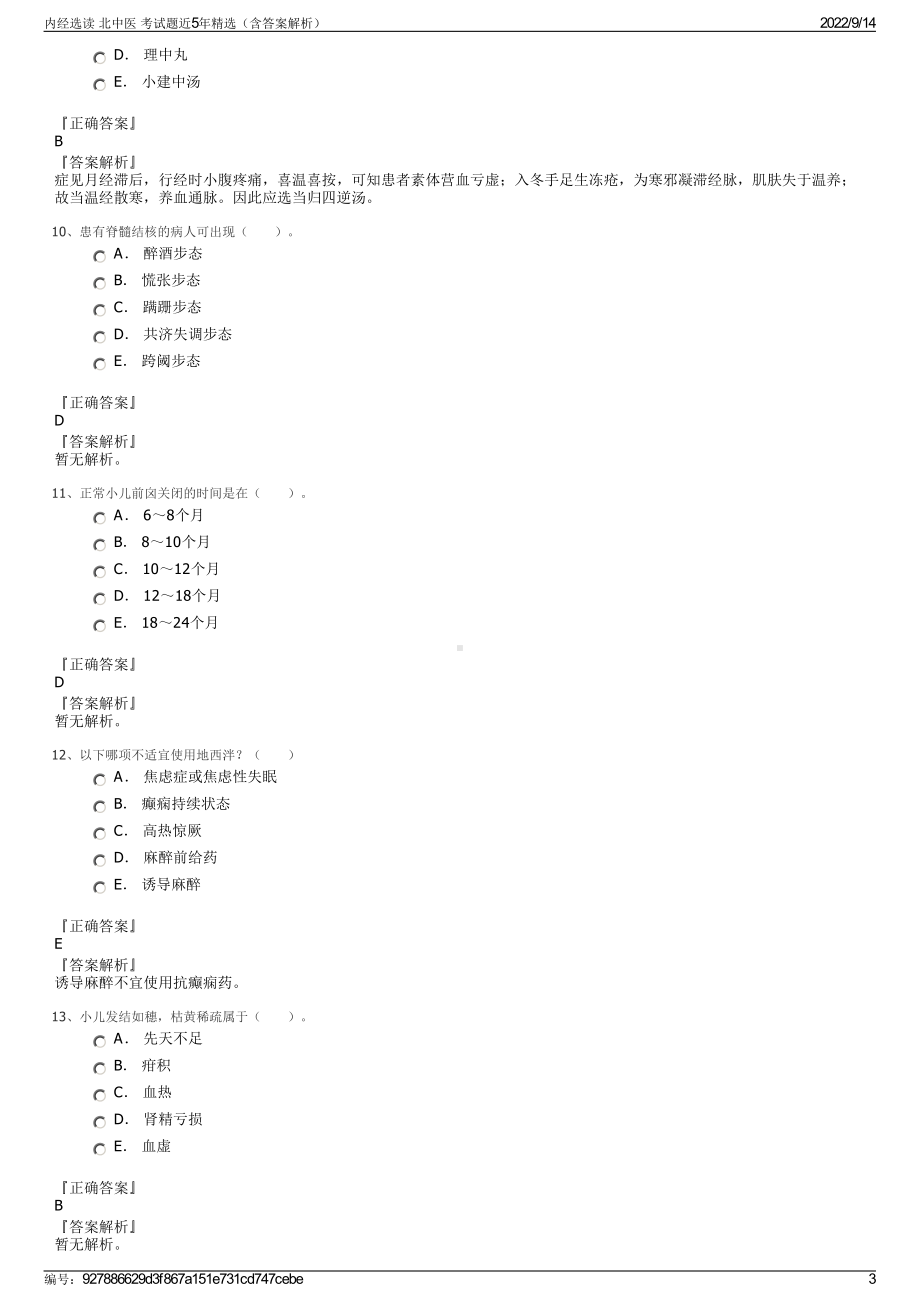 内经选读 北中医 考试题近5年精选（含答案解析）.pdf_第3页