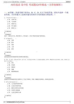 内经选读 北中医 考试题近5年精选（含答案解析）.pdf