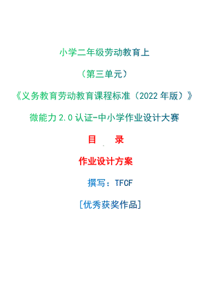 [信息技术2.0微能力]：小学二年级劳动教育上（第三单元）-中小学作业设计大赛获奖优秀作品-《义务教育劳动教育课程标准（2022年版）》.docx