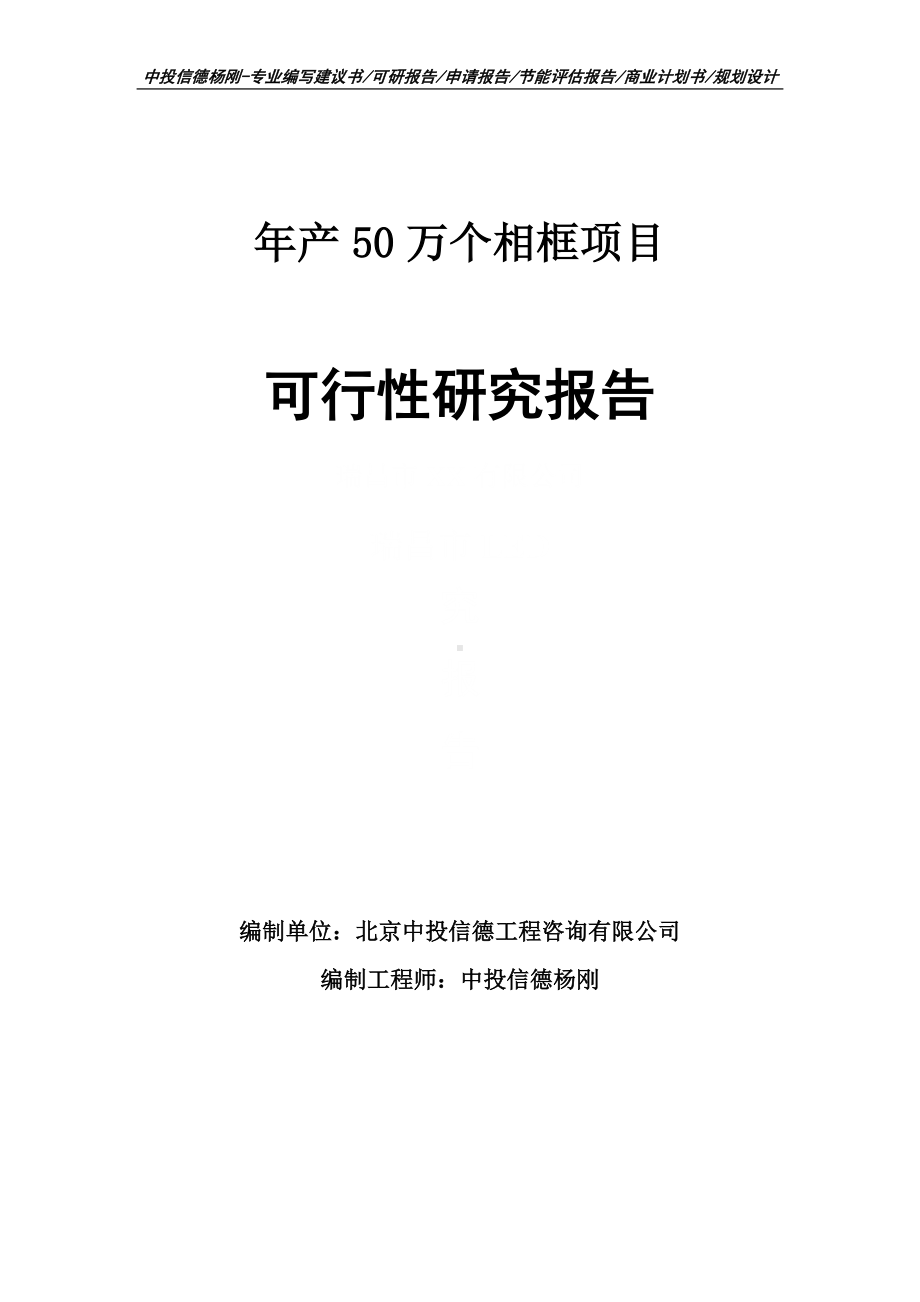 年产50万个相框项目可行性研究报告申请报告.doc_第1页