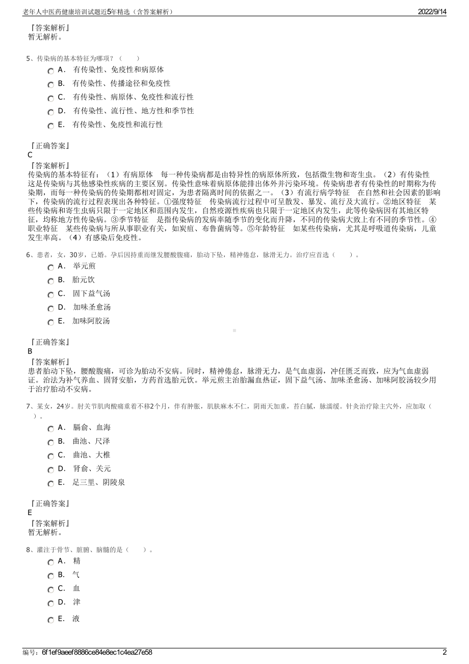 老年人中医药健康培训试题近5年精选（含答案解析）.pdf_第2页