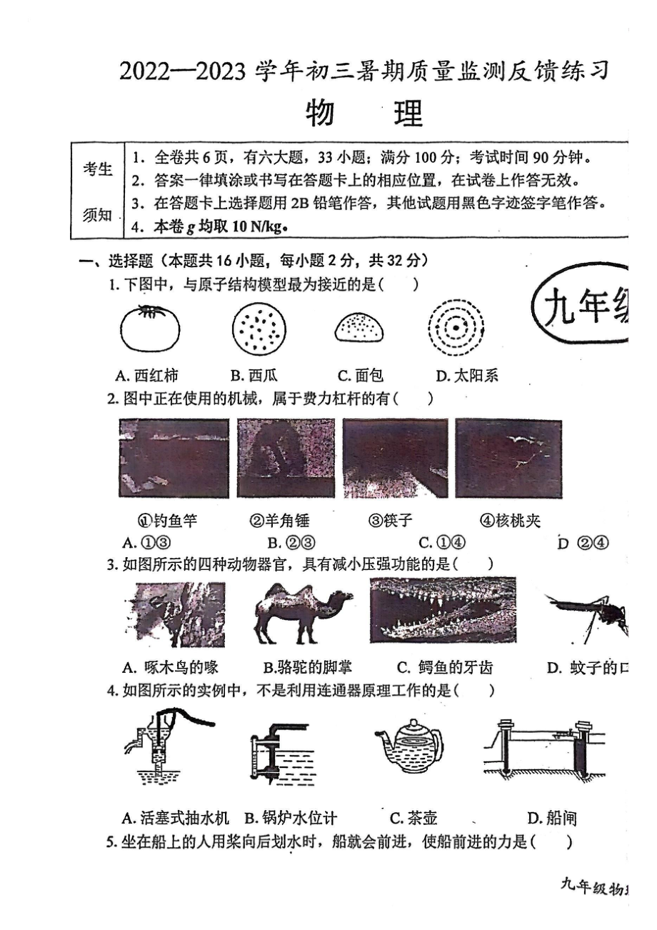 福建省福州延安 2022-2023学年第一学期九年级开学考物理试卷.pdf_第1页