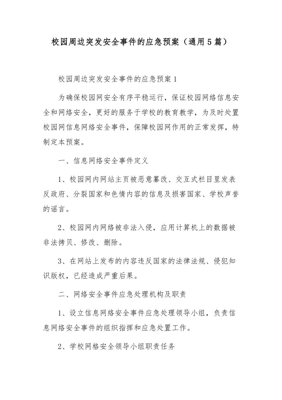 校园周边突发安全事件的应急预案（通用5篇）.docx_第1页