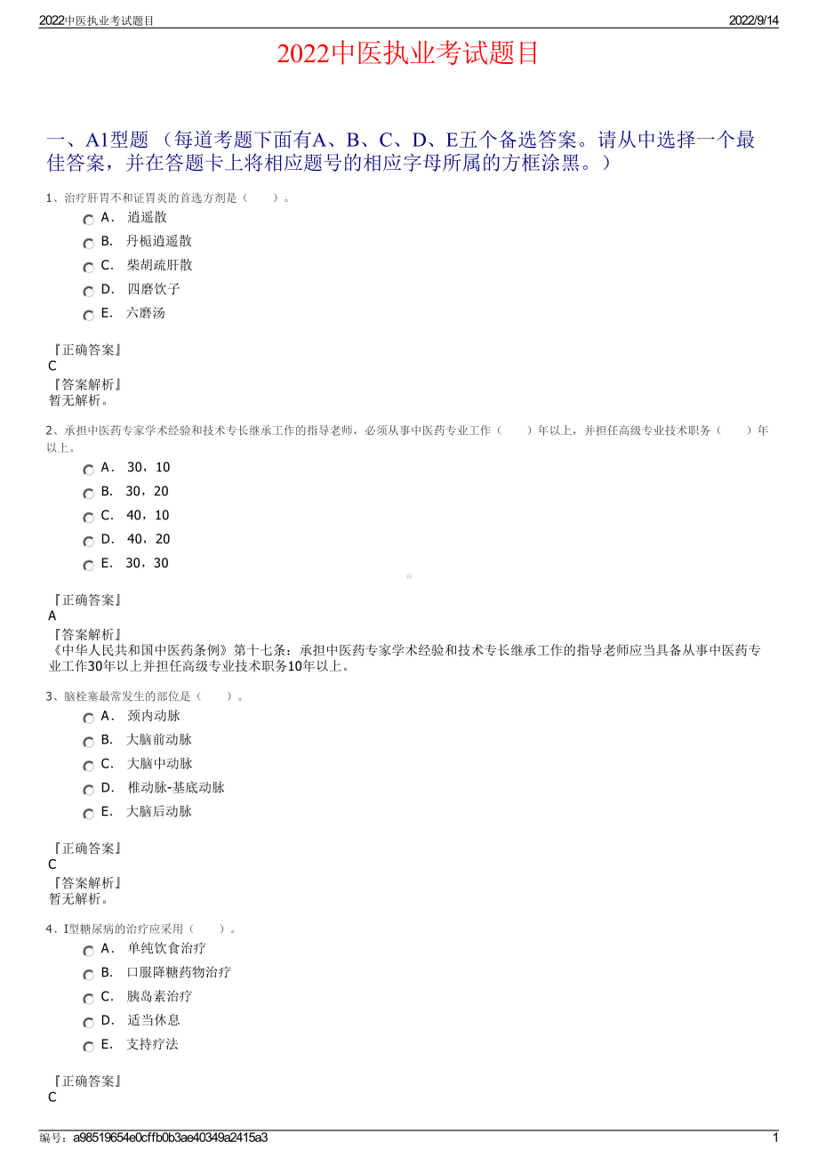 2022中医执业考试题目.pdf_第1页