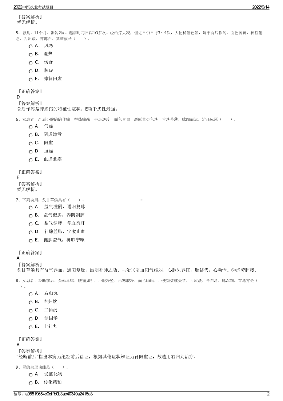 2022中医执业考试题目.pdf_第2页