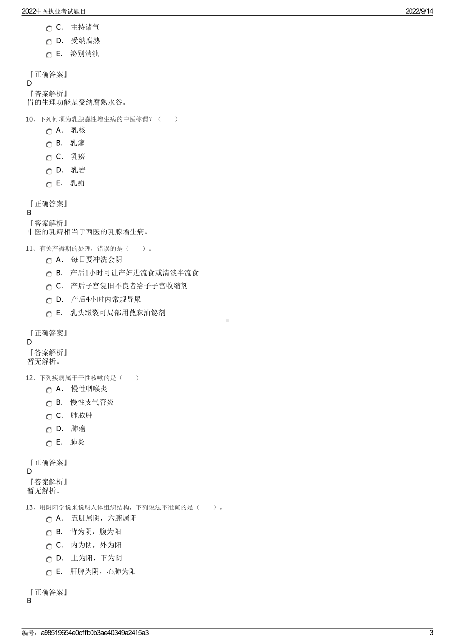 2022中医执业考试题目.pdf_第3页