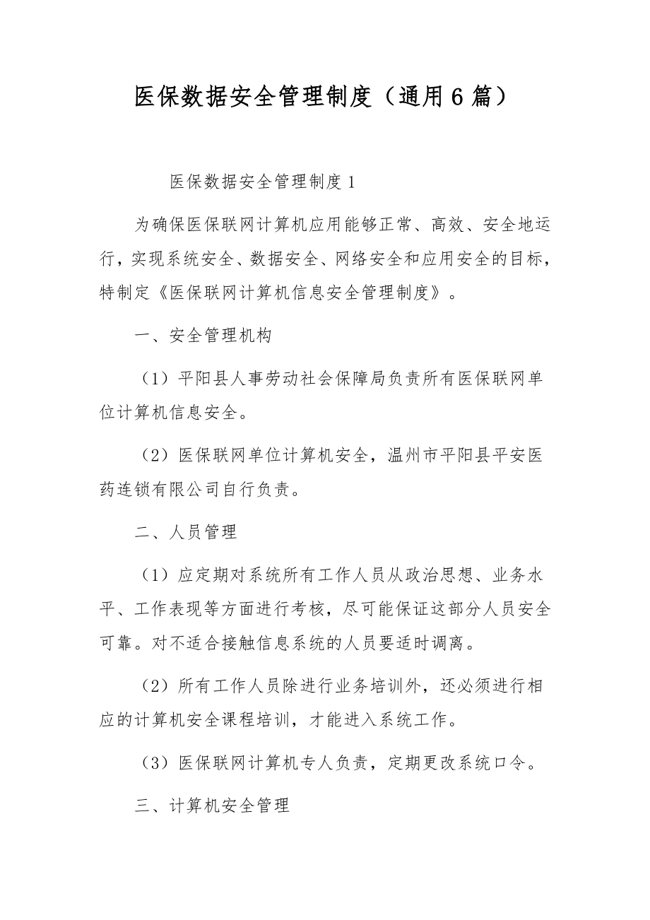 医保数据安全管理制度（通用6篇）.docx_第1页