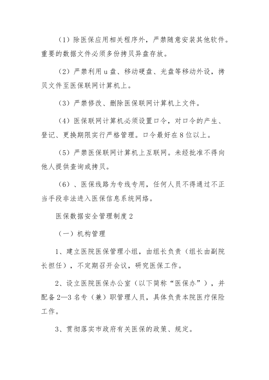 医保数据安全管理制度（通用6篇）.docx_第2页