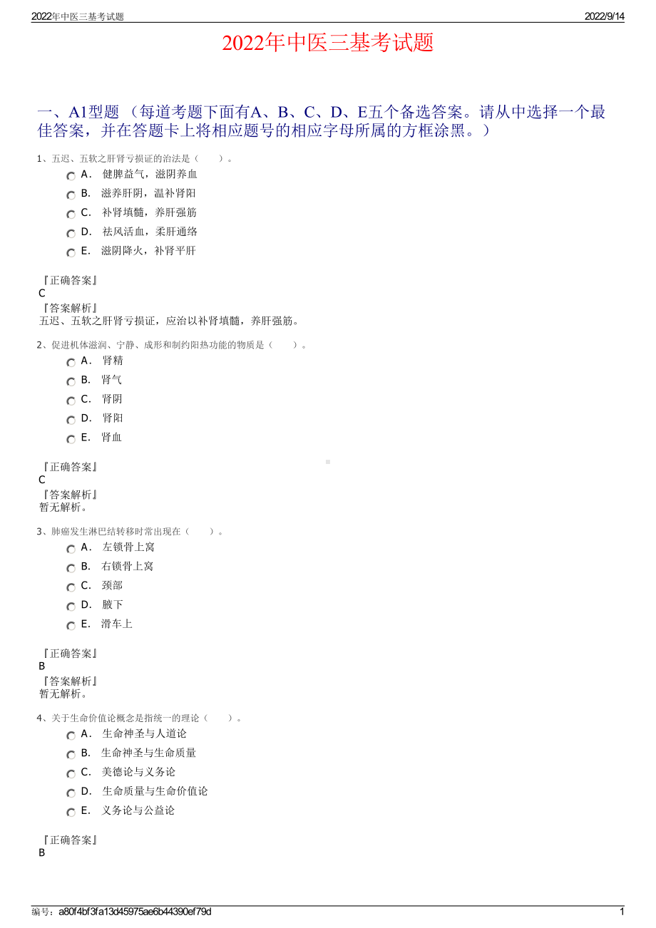 2022年中医三基考试题.pdf_第1页