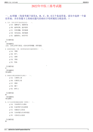 2022年中医三基考试题.pdf