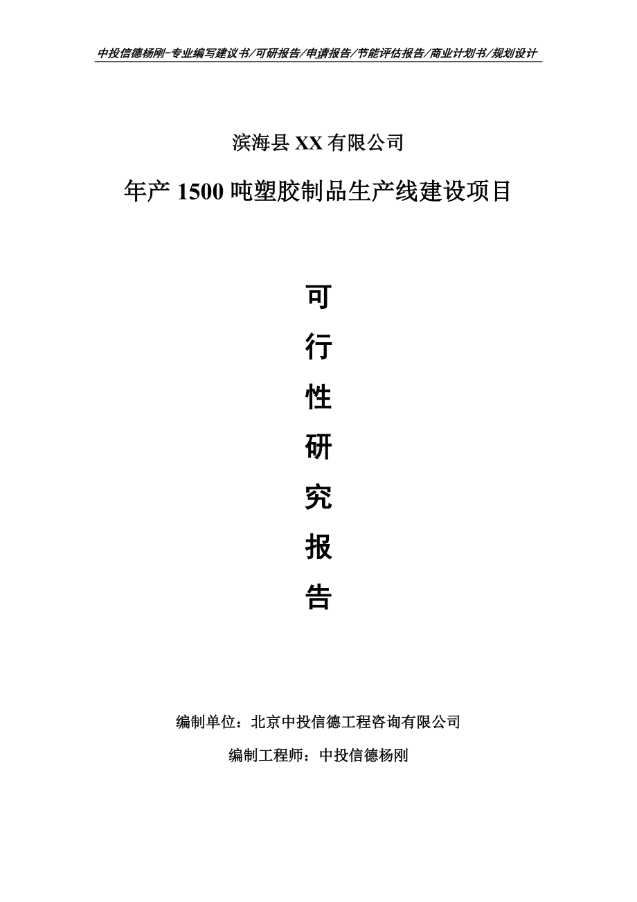 年产1500吨塑胶制品项目可行性研究报告申请报告.doc_第1页