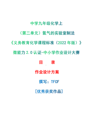 [信息技术2.0微能力]：中学九年级化学上（第二单元）氧气的实验室制法-中小学作业设计大赛获奖优秀作品-《义务教育化学课程标准（2022年版）》.pdf