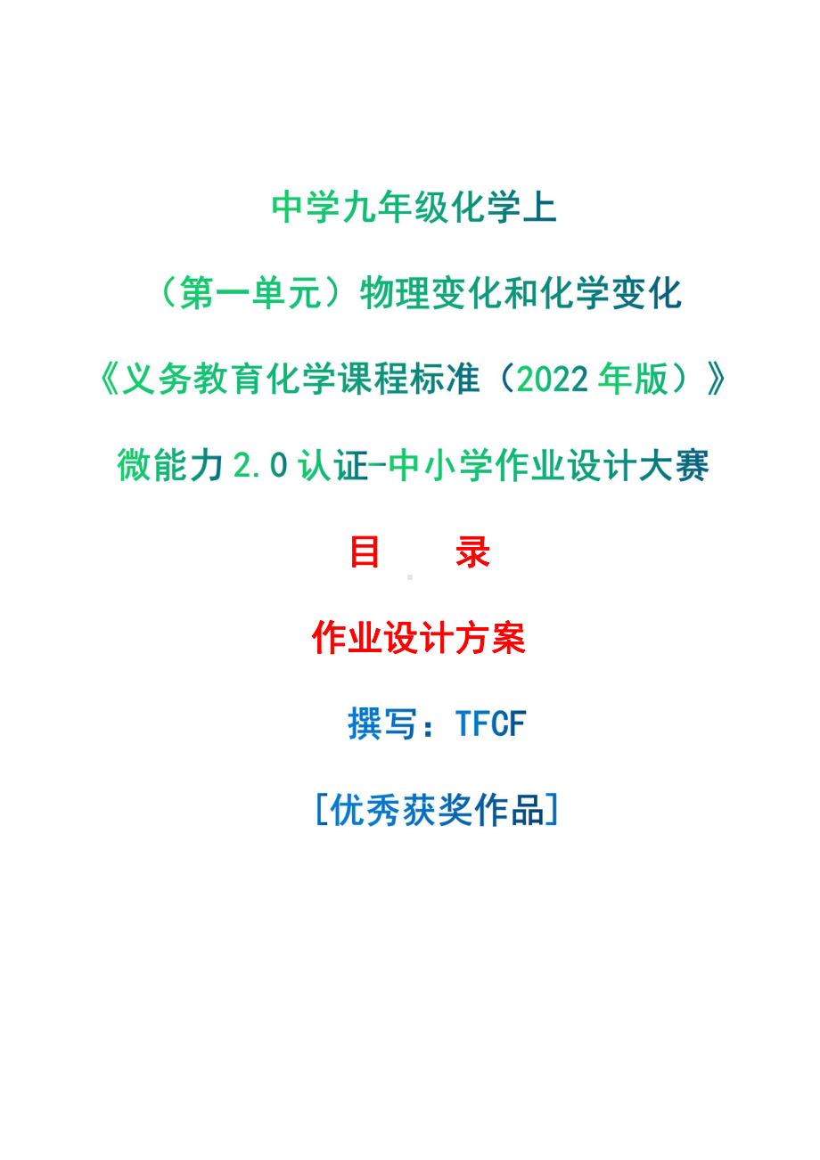 [信息技术2.0微能力]：中学九年级化学上（第一单元）物理变化和化学变化-中小学作业设计大赛获奖优秀作品-《义务教育化学课程标准（2022年版）》.pdf_第1页