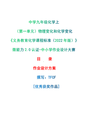 [信息技术2.0微能力]：中学九年级化学上（第一单元）物理变化和化学变化-中小学作业设计大赛获奖优秀作品-《义务教育化学课程标准（2022年版）》.pdf