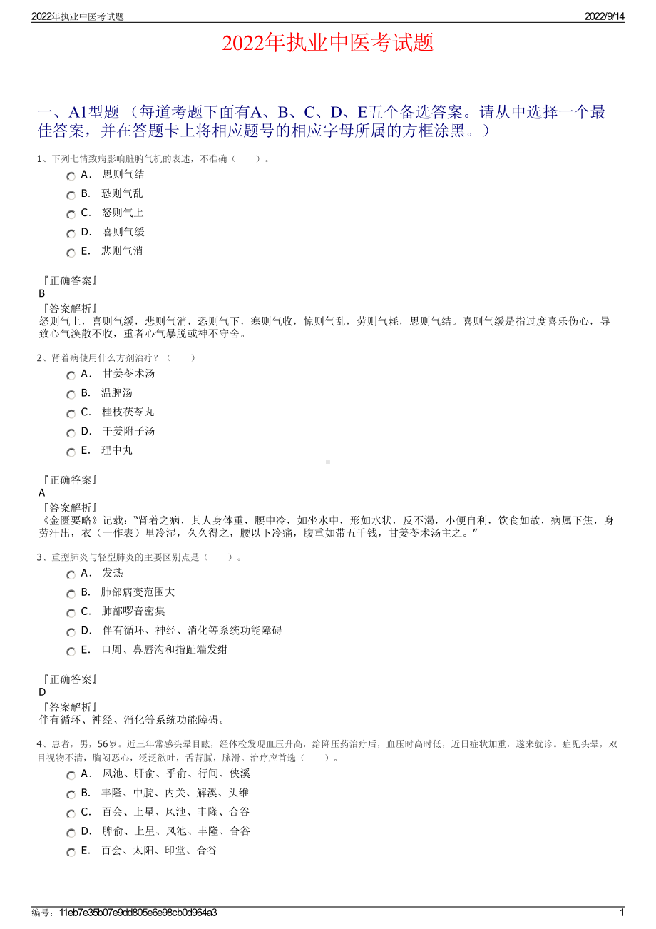 2022年执业中医考试题.pdf_第1页