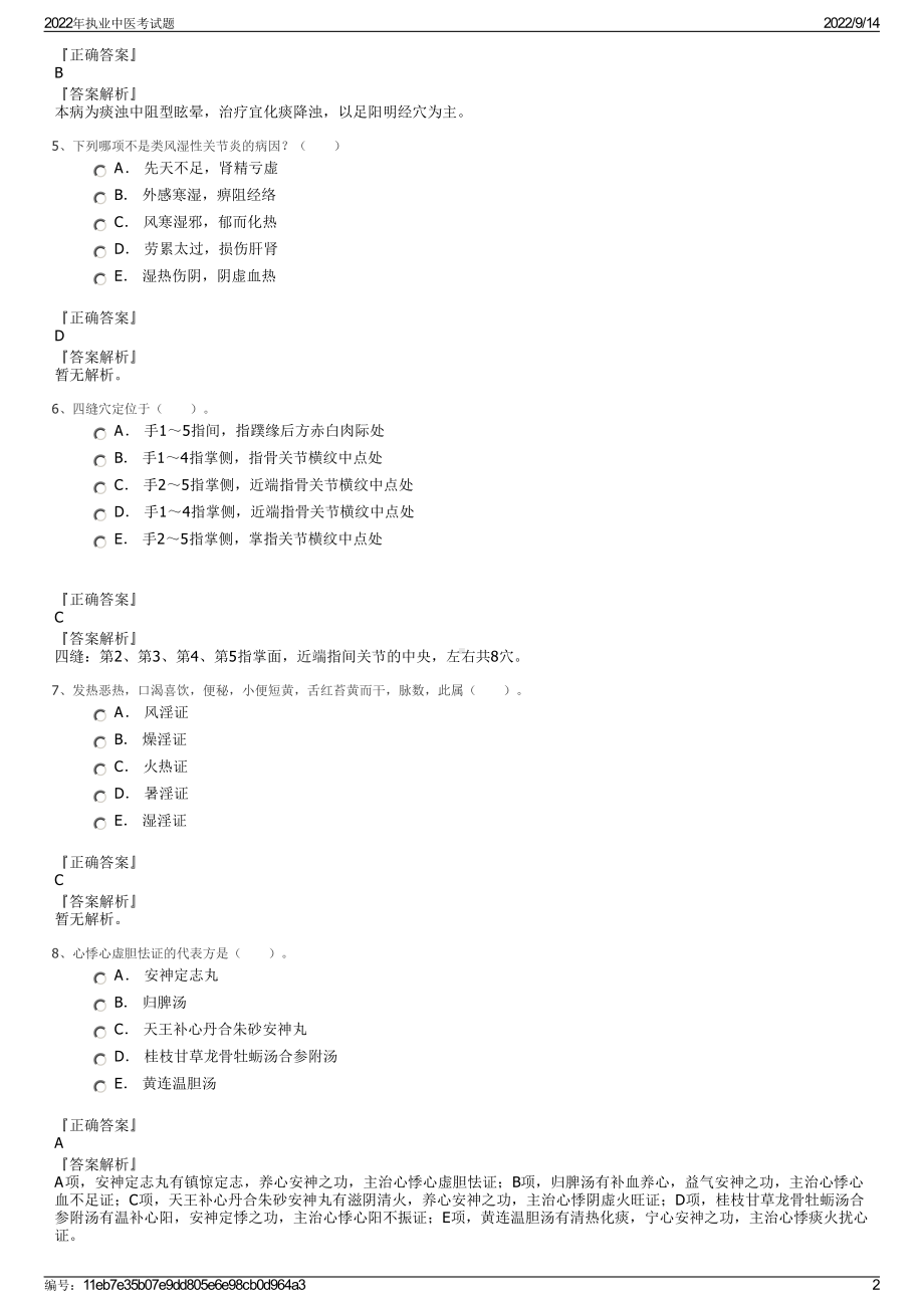 2022年执业中医考试题.pdf_第2页