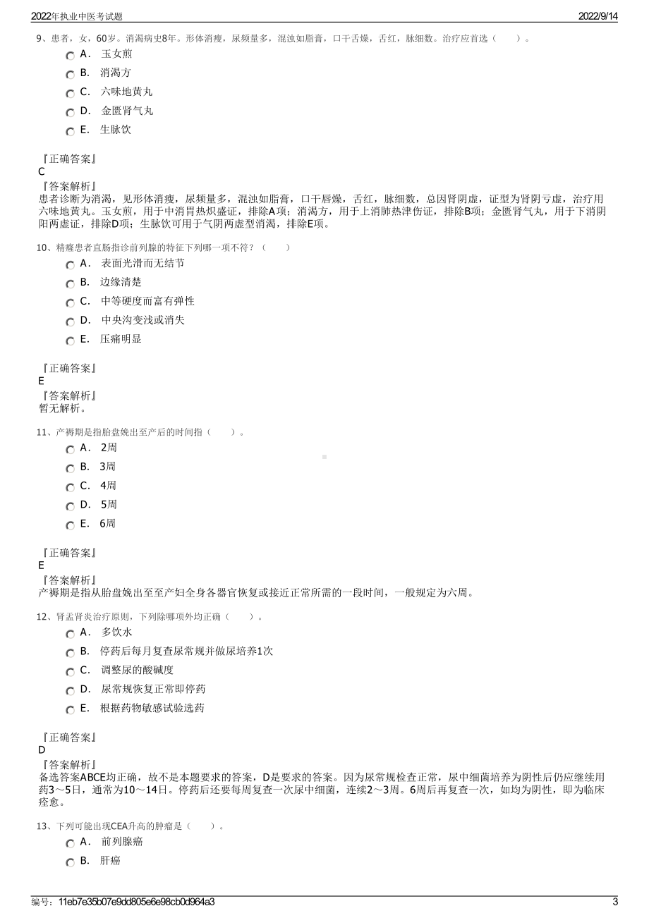 2022年执业中医考试题.pdf_第3页