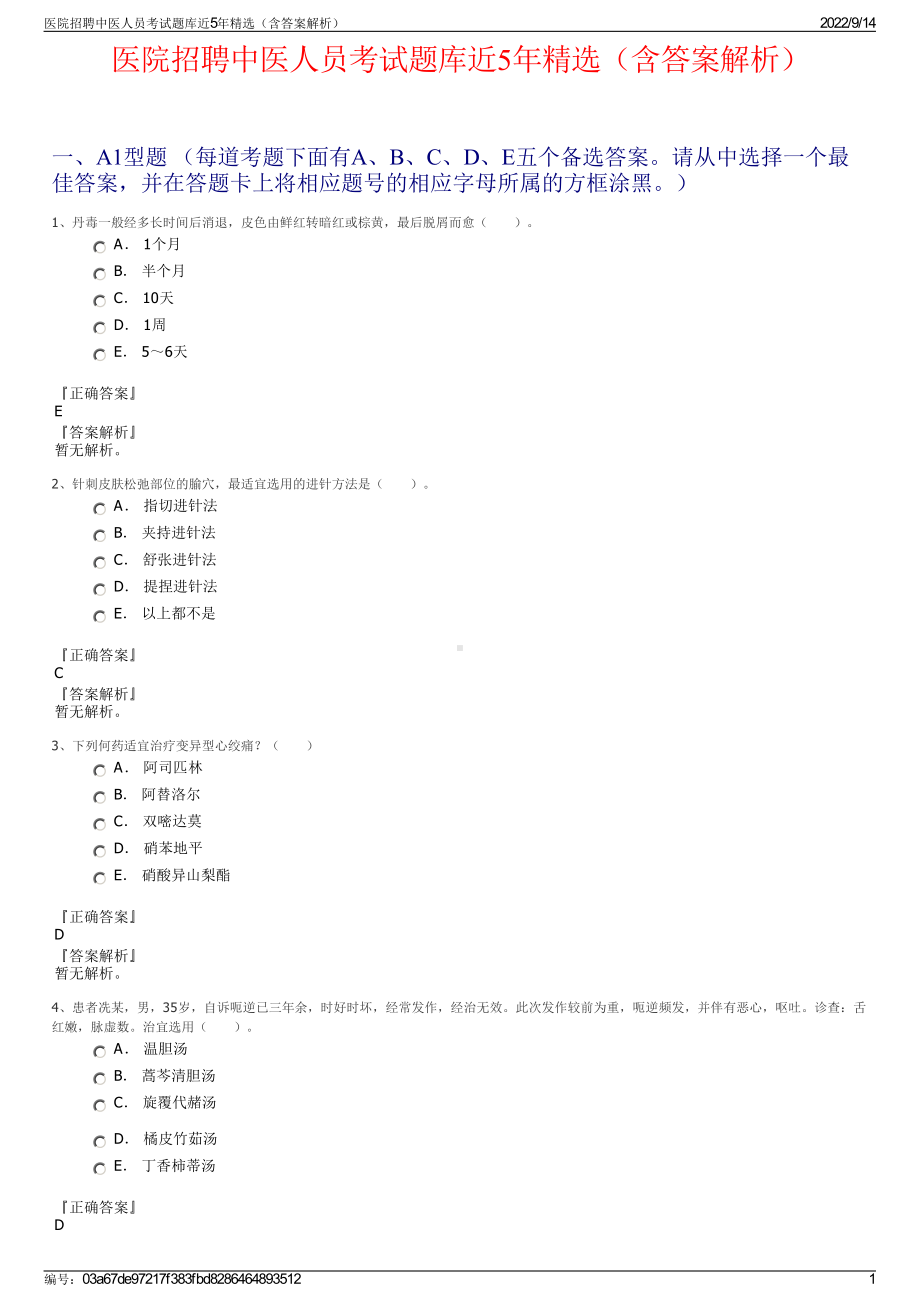 医院招聘中医人员考试题库近5年精选（含答案解析）.pdf_第1页